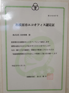 相模原市エコオフィス認定書