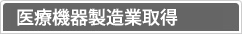 医療機器製造業取得