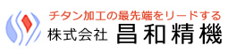 チタン加工の最先端をリードする株式会社昌和精機