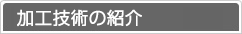 昌和精機の加工技術紹介