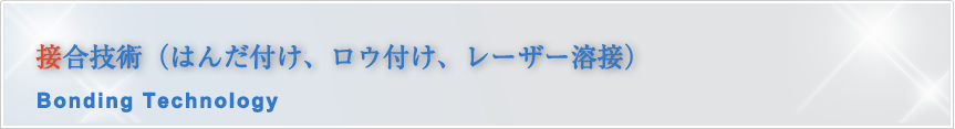 接合技術（はんだ付け、ロウ付け、レーザー溶接）