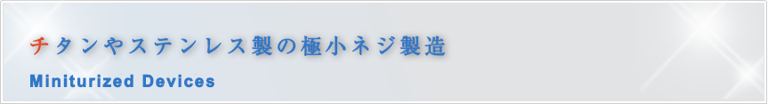 チタンやステンレス製の極小ネジ製造