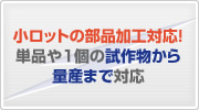 小ロットの部品加工対応！単品や1個の試作物から量産まで対応