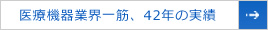医療機器業界一筋、42年の実績