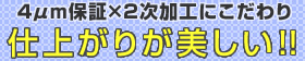 ４μm保証×2次加工にこだわりで仕上がりが美しい！！